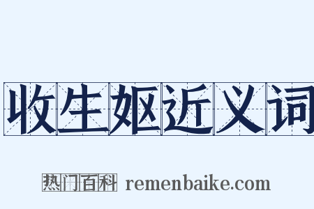 收生妪近义词是什么意思的图片